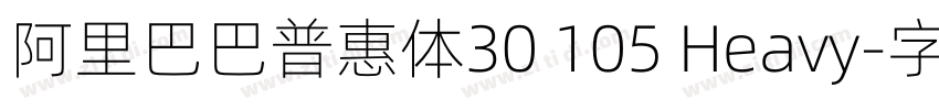 阿里巴巴普惠体30 105 Heavy字体转换